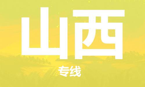 佛山到山西物流專線_佛山至山西物流公司_佛山到山西貨運專線