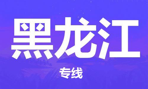 保定至黑龍江貨運專線：電商貨物運輸專線「需要好久」