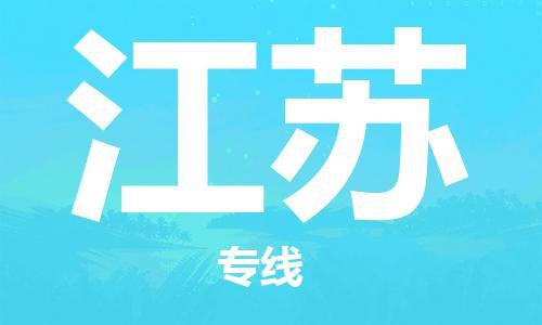 佛山到江蘇物流專線_佛山至江蘇物流公司_佛山到江蘇貨運(yùn)專線