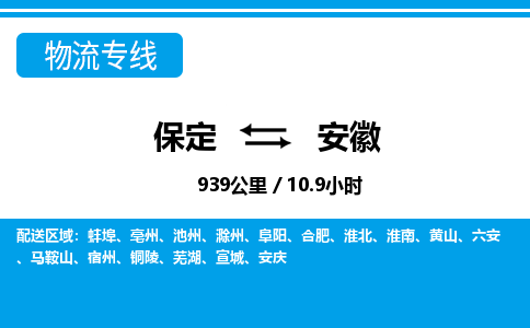 保定至安徽貨運(yùn)專線：物流專線市縣派送「省時(shí)省心」