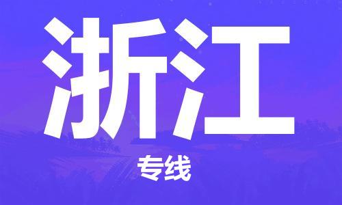 廣州到浙江物流專線-廣州至浙江物流公司-廣州到浙江貨運(yùn)專線