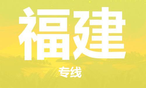 廣州到福建物流專線-廣州至福建物流公司-廣州到福建貨運(yùn)專線