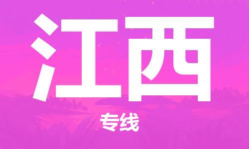 佛山到江西物流專線_佛山至江西物流公司_佛山到江西貨運專線