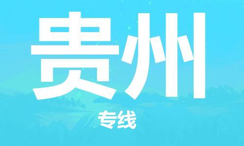 佛山到貴州物流專線_佛山至貴州物流公司_佛山到貴州貨運專線