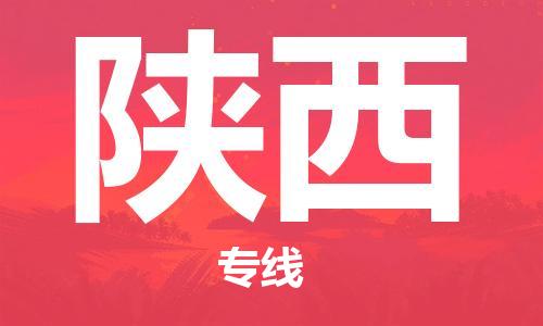 佛山到陜西物流專線_佛山至陜西物流公司_佛山到陜西貨運(yùn)專線