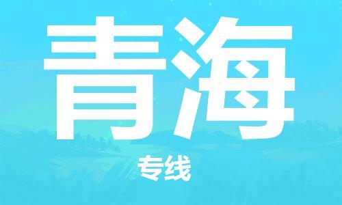 佛山到青海物流專線_佛山至青海物流公司_佛山到青海貨運(yùn)專線