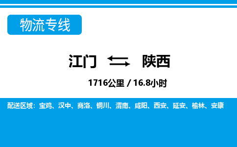 江門到陜西物流專線_江門至陜西物流公司_江門到陜西貨運(yùn)專線