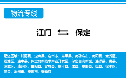 江門到保定物流專線_江門至保定物流公司_江門到保定貨運(yùn)專線