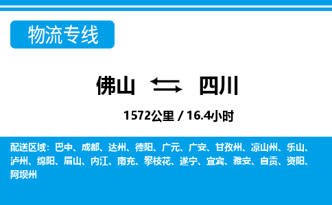 佛山到四川物流專線_佛山至四川物流公司_佛山到四川貨運專線