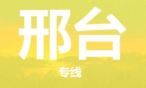佛山到邢臺(tái)物流專(zhuān)線_佛山至邢臺(tái)物流公司_佛山到邢臺(tái)貨運(yùn)專(zhuān)線