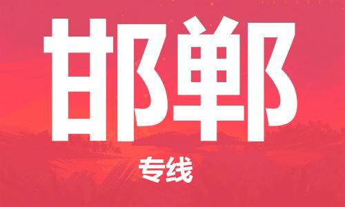廣州到邯鄲物流公司|廣州至邯鄲貨運專線