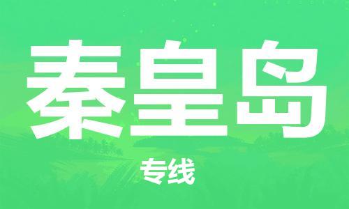廣州到秦皇島物流公司|廣州至秦皇島貨運(yùn)專線