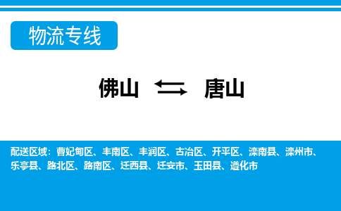 佛山到唐山物流專線_佛山至唐山物流公司_佛山到唐山貨運(yùn)專線