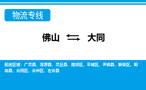 佛山到大同物流專線_佛山至大同物流公司_佛山到大同貨運專線