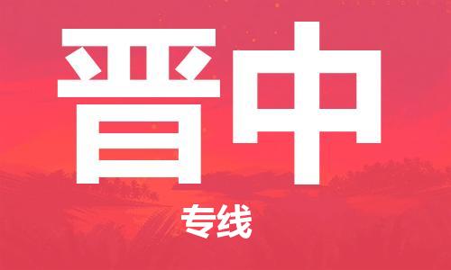 廣州到晉中物流公司|廣州至?xí)x中貨運(yùn)專線