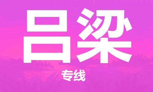 廣州到呂梁物流公司|廣州至呂梁貨運(yùn)專(zhuān)線