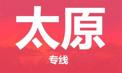 佛山到太原物流專線_佛山至太原物流公司_佛山到太原貨運專線