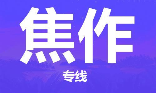 廣州到焦作物流公司|廣州至焦作貨運(yùn)專線