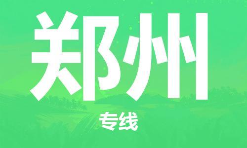 廣州到鄭州物流公司|廣州至鄭州貨運(yùn)專(zhuān)線