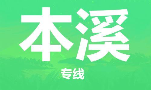 佛山到本溪物流專線_佛山至本溪物流公司_佛山到本溪貨運(yùn)專線