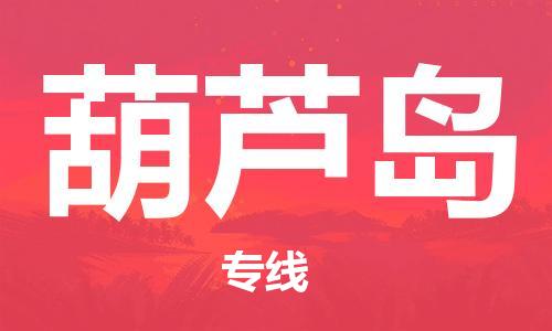 佛山到葫蘆島物流專(zhuān)線(xiàn)_佛山至葫蘆島物流公司_佛山到葫蘆島貨運(yùn)專(zhuān)線(xiàn)