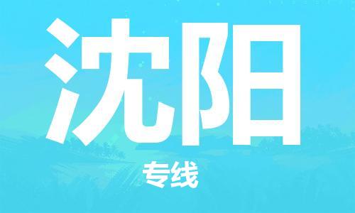 廣州到沈陽(yáng)物流公司|廣州至沈陽(yáng)貨運(yùn)專線