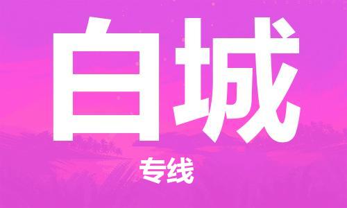 廣州到白城物流公司|廣州至白城貨運(yùn)專(zhuān)線(xiàn)