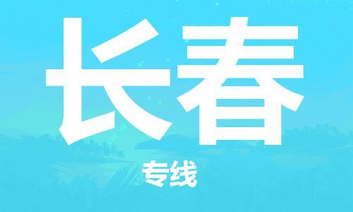 廣州到長春物流公司|廣州至長春貨運專線