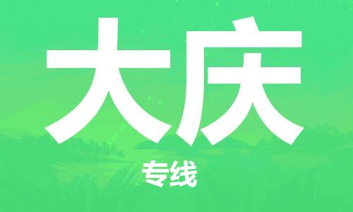 佛山到大慶物流專線_佛山至大慶物流公司_佛山到大慶貨運(yùn)專線