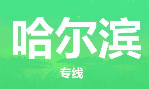 廣州到哈爾濱物流公司|廣州至哈爾濱貨運(yùn)專線