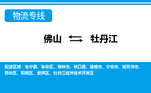 佛山到牡丹江物流專(zhuān)線_佛山至牡丹江物流公司_佛山到牡丹江貨運(yùn)專(zhuān)線