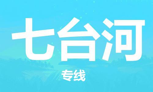 佛山到七臺(tái)河物流專線_佛山至七臺(tái)河物流公司_佛山到七臺(tái)河貨運(yùn)專線