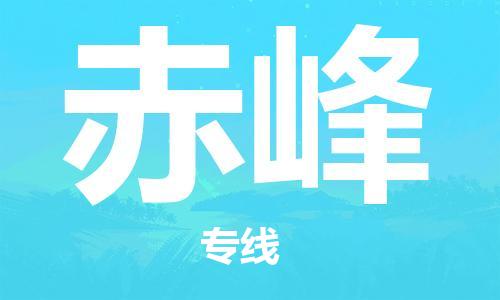 佛山到赤峰物流專線_佛山至赤峰物流公司_佛山到赤峰貨運專線