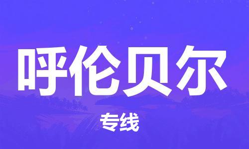 廣州到呼倫貝爾物流公司|廣州至呼倫貝爾貨運專線