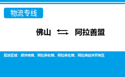 佛山到阿拉善盟物流專線_佛山至阿拉善盟物流公司_佛山到阿拉善盟貨運(yùn)專線