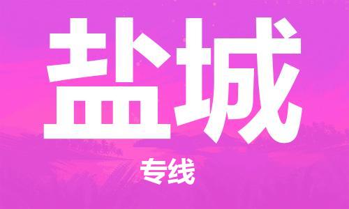 佛山到鹽城物流專(zhuān)線_佛山至鹽城物流公司_佛山到鹽城貨運(yùn)專(zhuān)線
