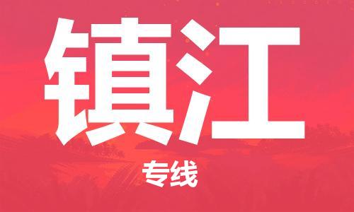 佛山到鎮(zhèn)江物流專線_佛山至鎮(zhèn)江物流公司_佛山到鎮(zhèn)江貨運(yùn)專線