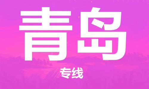 廣州到青島物流公司|廣州至青島貨運(yùn)專線