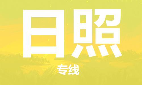 廣州到日照物流公司|廣州至日照貨運(yùn)專線