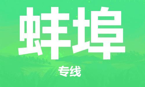 佛山到蚌埠物流專線_佛山至蚌埠物流公司_佛山到蚌埠貨運專線