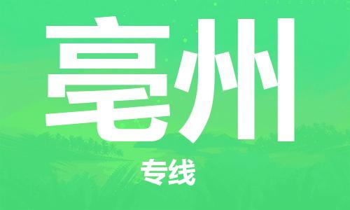 佛山到亳州物流專線_佛山至亳州物流公司_佛山到亳州貨運專線