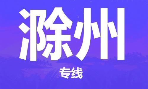 佛山到滁州物流專(zhuān)線_佛山至滁州物流公司_佛山到滁州貨運(yùn)專(zhuān)線
