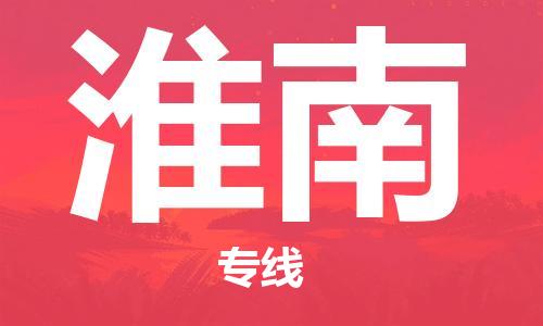佛山到淮南物流專線_佛山至淮南物流公司_佛山到淮南貨運專線