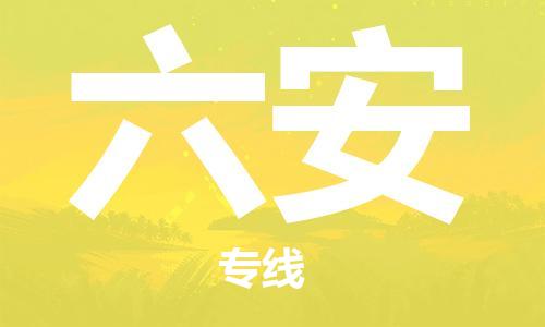 廣州到六安物流公司|廣州至六安貨運(yùn)專(zhuān)線
