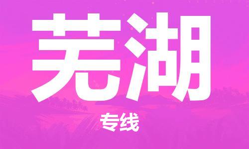 廣州到蕪湖物流公司|廣州至蕪湖貨運(yùn)專線