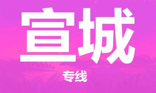 廣州到宣城物流公司|廣州至宣城貨運專線