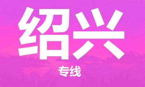 佛山到紹興物流專線_佛山至紹興物流公司_佛山到紹興貨運專線