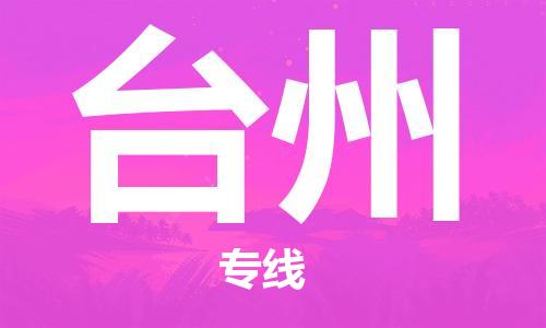 佛山到臺州物流專線_佛山至臺州物流公司_佛山到臺州貨運(yùn)專線