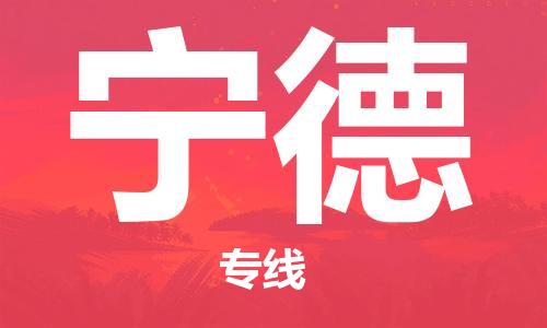 佛山到寧德物流專線_佛山至寧德物流公司_佛山到寧德貨運專線
