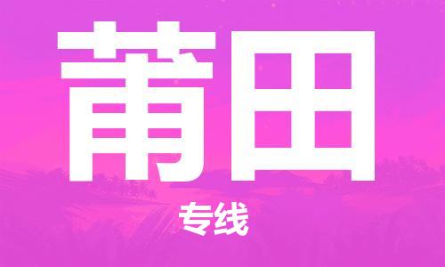 廣州到莆田物流公司|廣州至莆田貨運專線